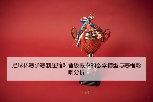 zu-qiu-bei-sai-shao-sai-zhi-ya-suo-dui-jin-ji-gai-lv-de-shu-xue-mo-xing-yu-sai-cheng-ying-xiang-fen-xi-2-796.jpg