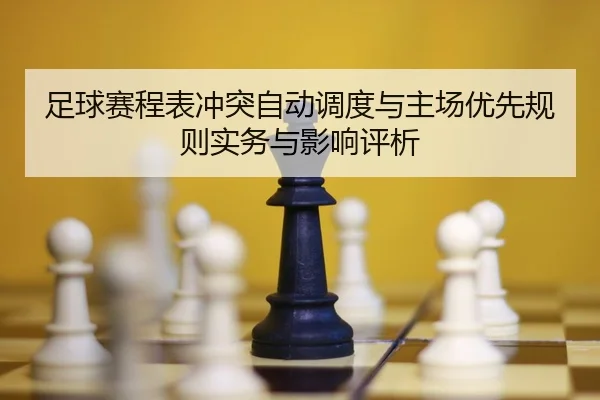 zu-qiu-sai-cheng-biao-chong-tu-zi-dong-diao-du-yu-zhu-chang-you-xian-gui-ze-shi-wu-yu-ying-xiang-ping-xi-2-954.jpg