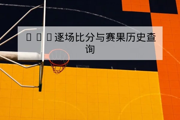 西甲首发阵容预测与外援出场概率查询