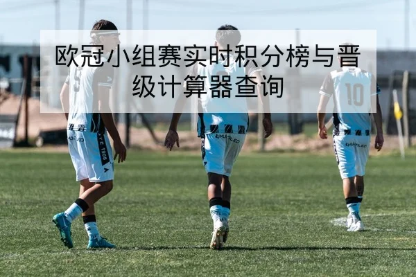 西甲首发阵容预测与外援出场概率查询