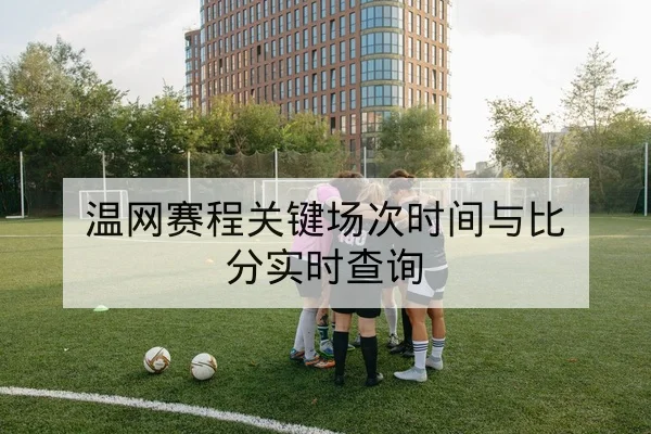 西甲首发阵容预测与外援出场概率查询
