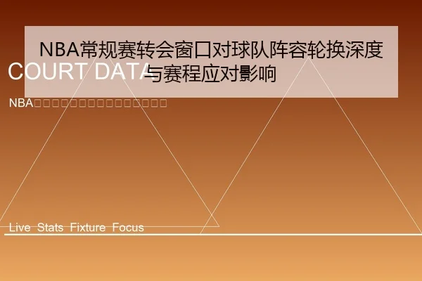 NBA常规赛转会窗口对球队阵容轮换深度与赛程应对影响