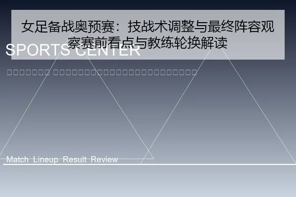 nv-zu-bei-zhan-ao-yu-sai-ji-zhan-shu-tiao-zheng-yu-zui-zhong-zhen-rong-guan-cha-sai-qian-kan-dian-yu-jiao-lian-lun-huan-2-363.jpg