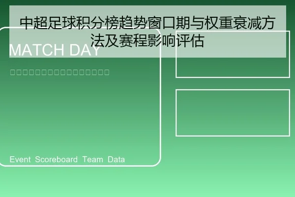 中超足球积分榜趋势窗口期与权重衰减方法及赛程影响评估