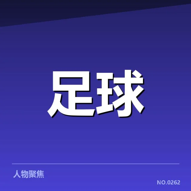 欧洲杯梯队提拔:青年球员成长空间有多大?