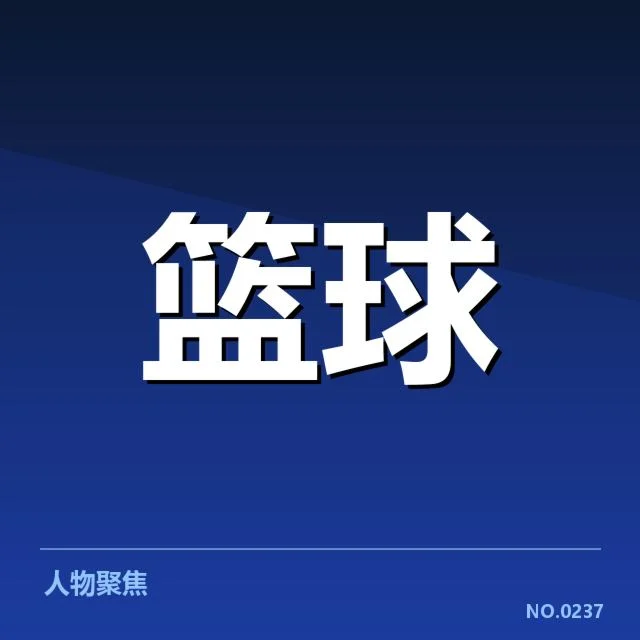 已确认的森林狼轮换名单和出场情况