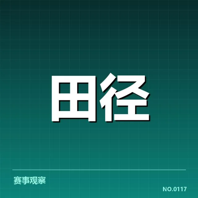 田径世锦赛中国队破纪录:中国队能否持续突破