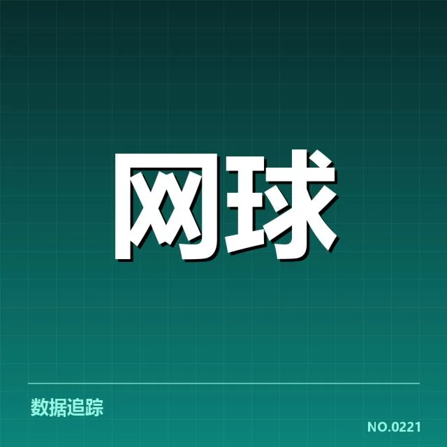 郑钦文首轮赛事相关数据确认