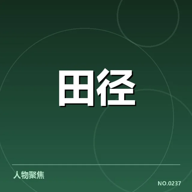 中国田径队亚运名单:队伍组建存哪些挑战和期待