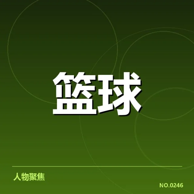 郭艾伦拒绝美职篮合同：他未来职业选择